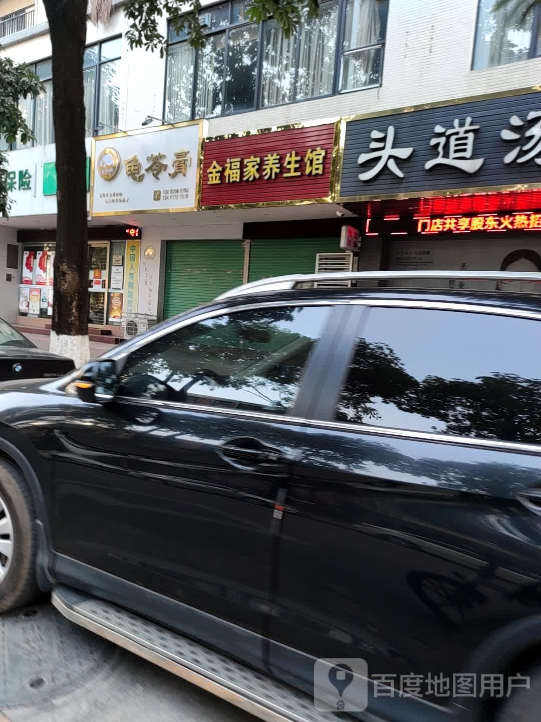 金福家养生馆(新民路店)