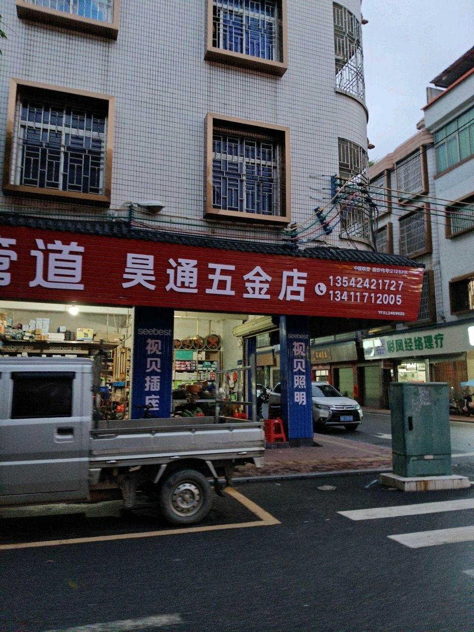 昊通五金店