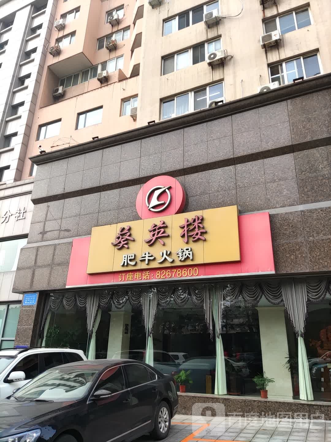 葵英楼肥牛火锅
