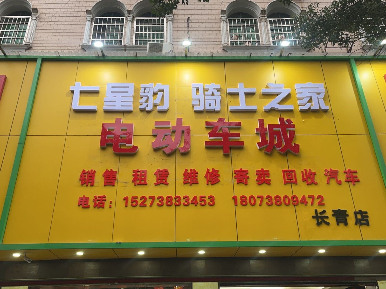 七星豹电动车城