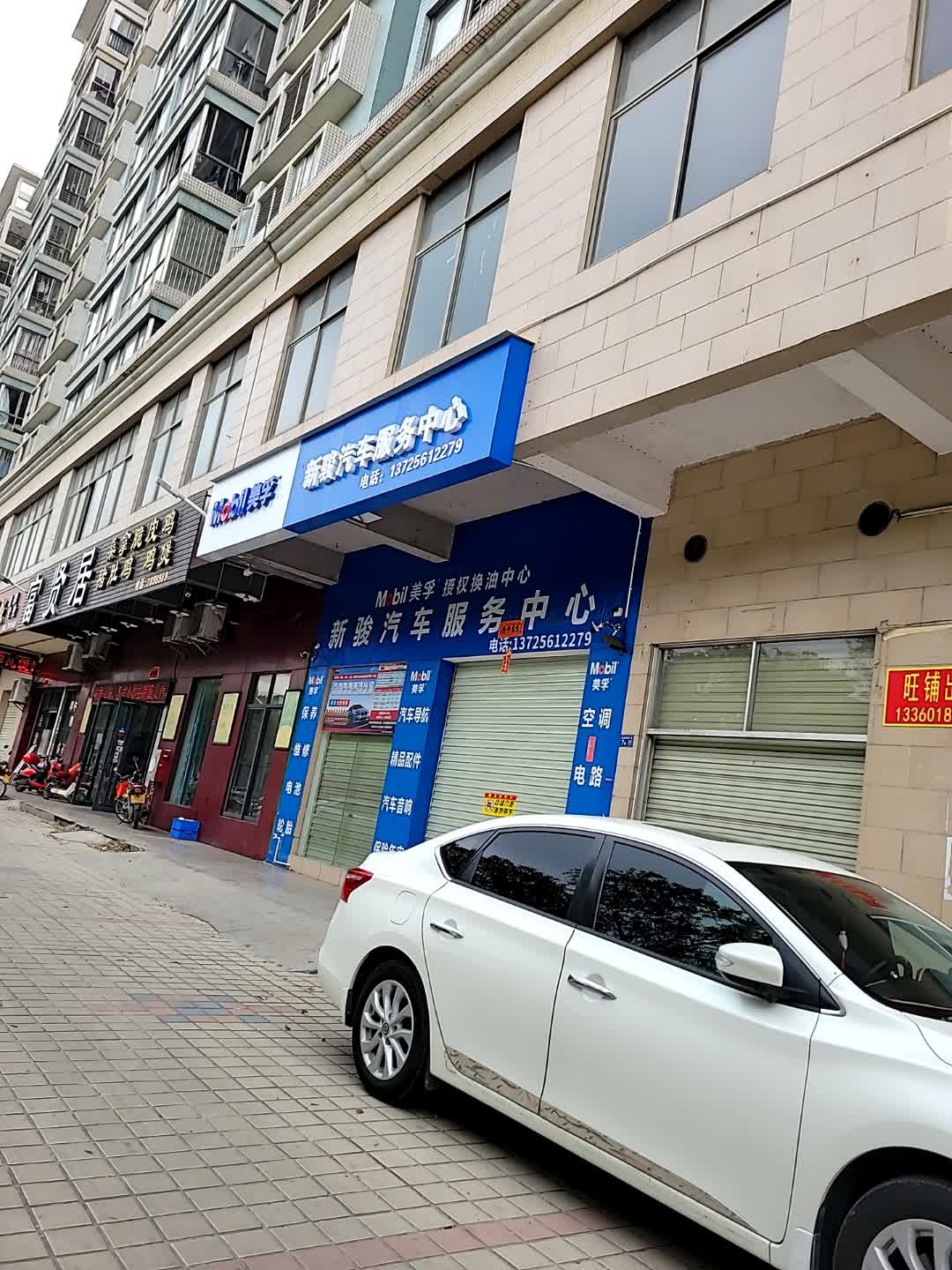 新骏汽车服务中心