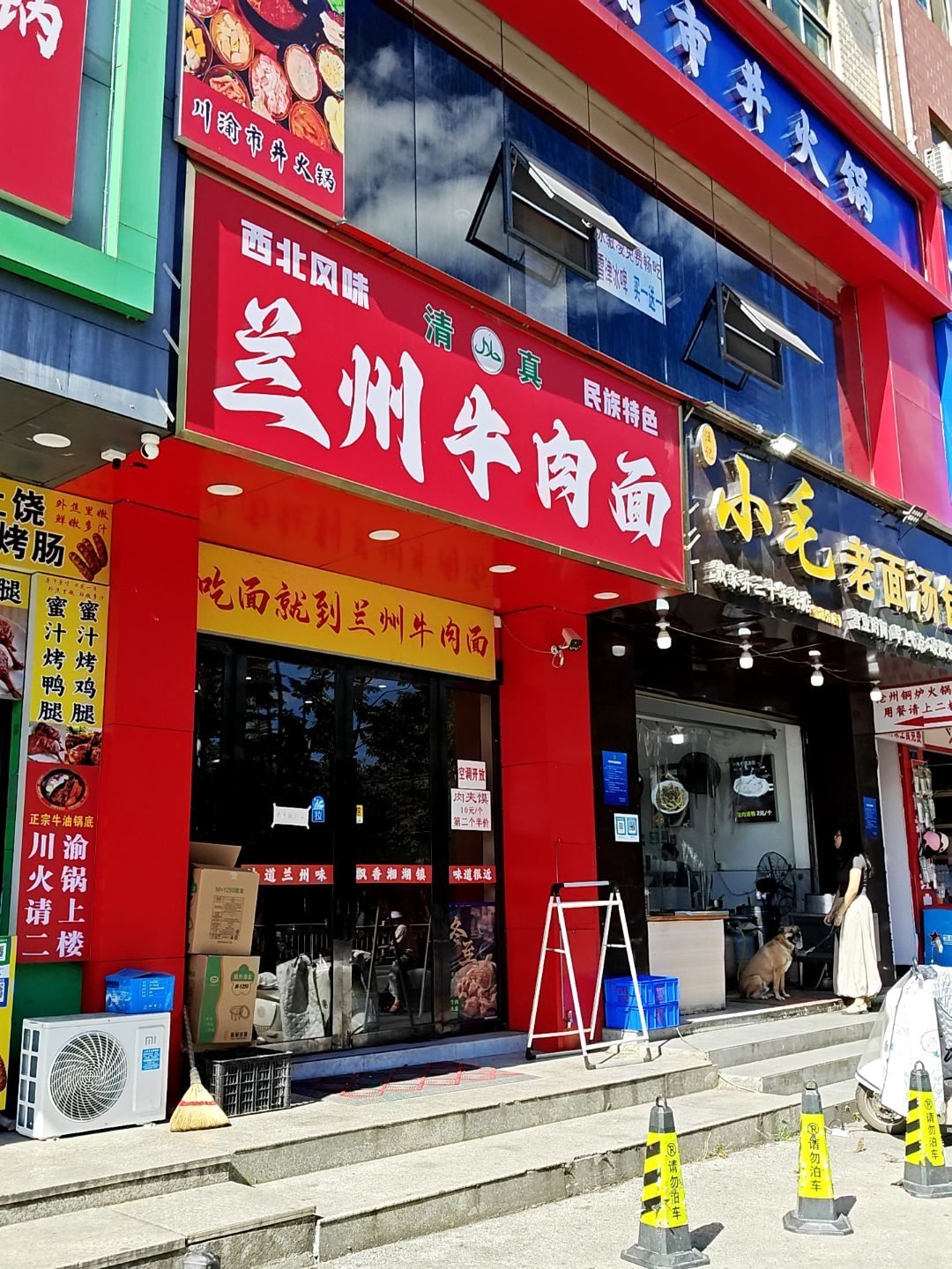 清真兰州牛肉面(求实路店)