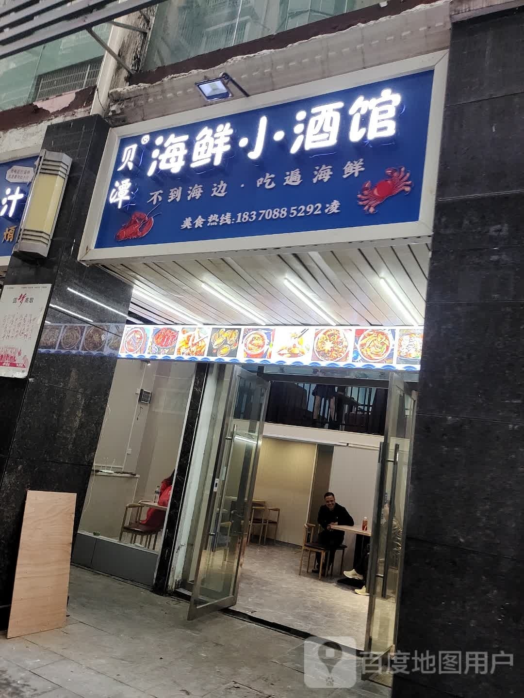 贝潭海鲜小酒馆