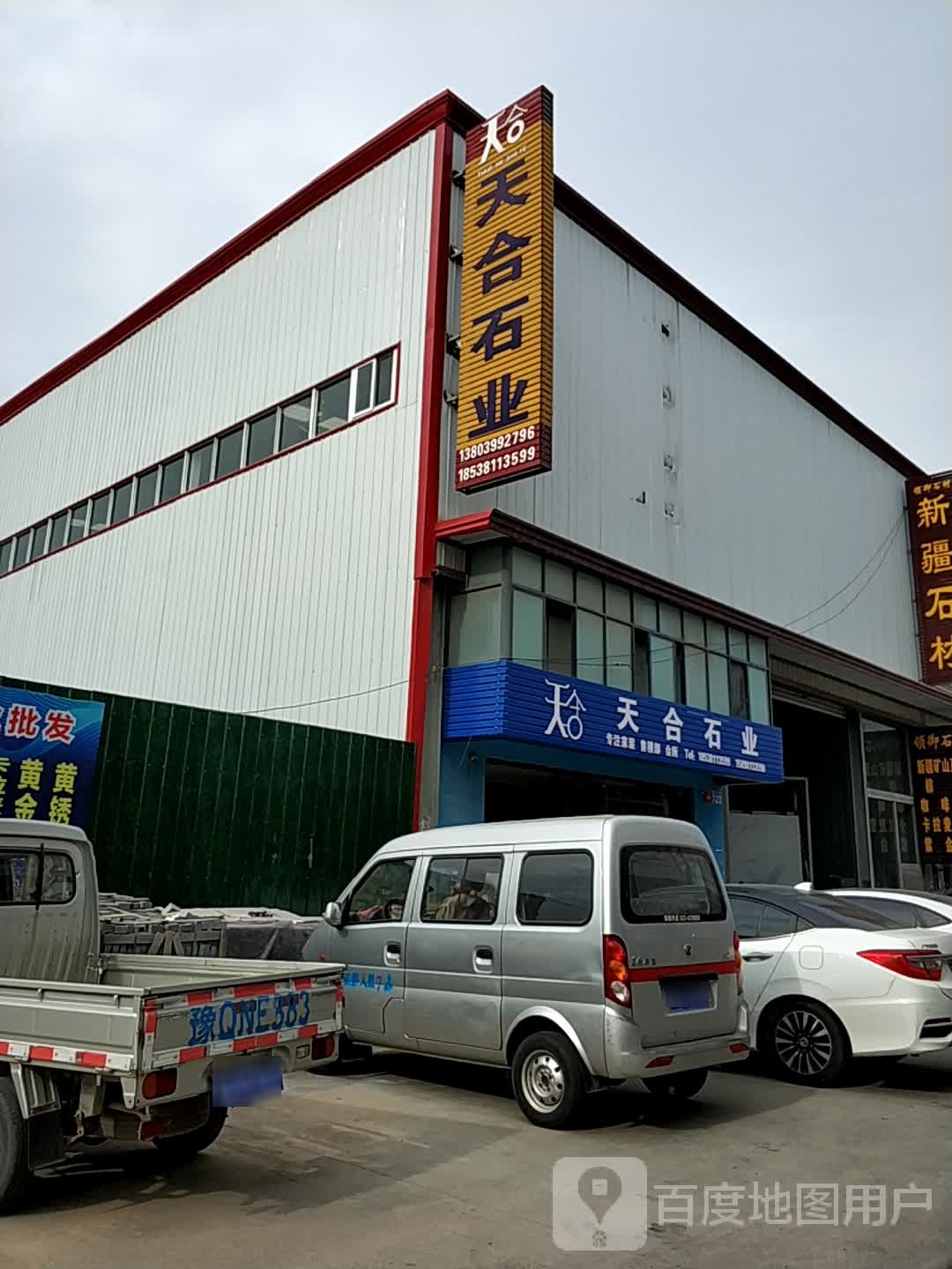 新郑市薛店镇天合石业