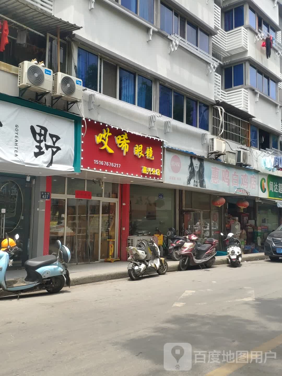 哎唏眼睛(嘉兴分店)