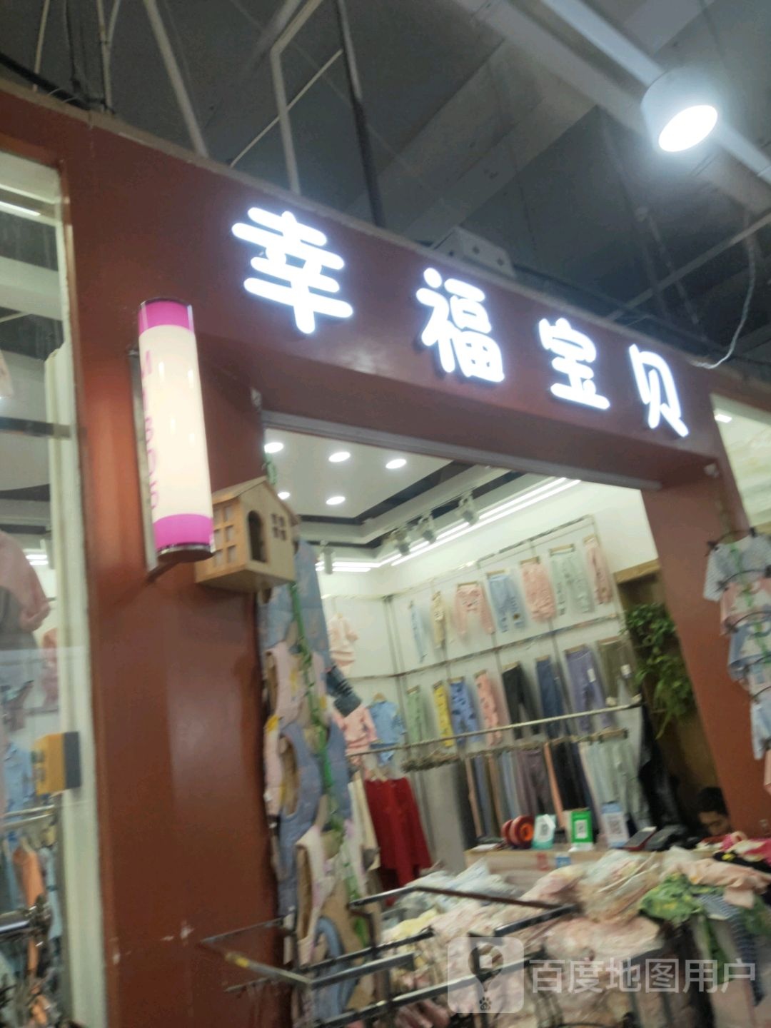 幸福宝贝(世贸购物中心店)