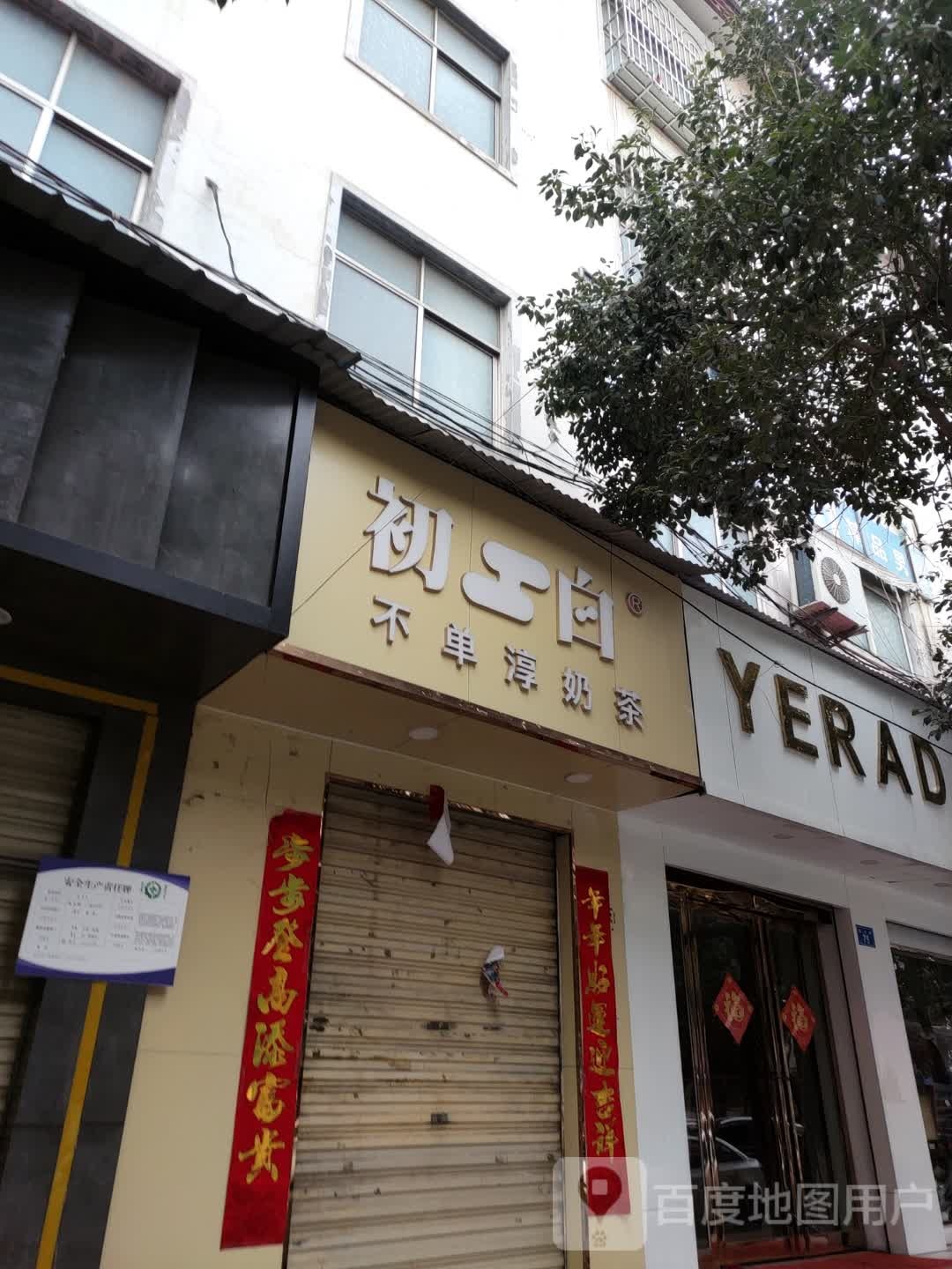 上蔡县娅丽达(黉学巷店)