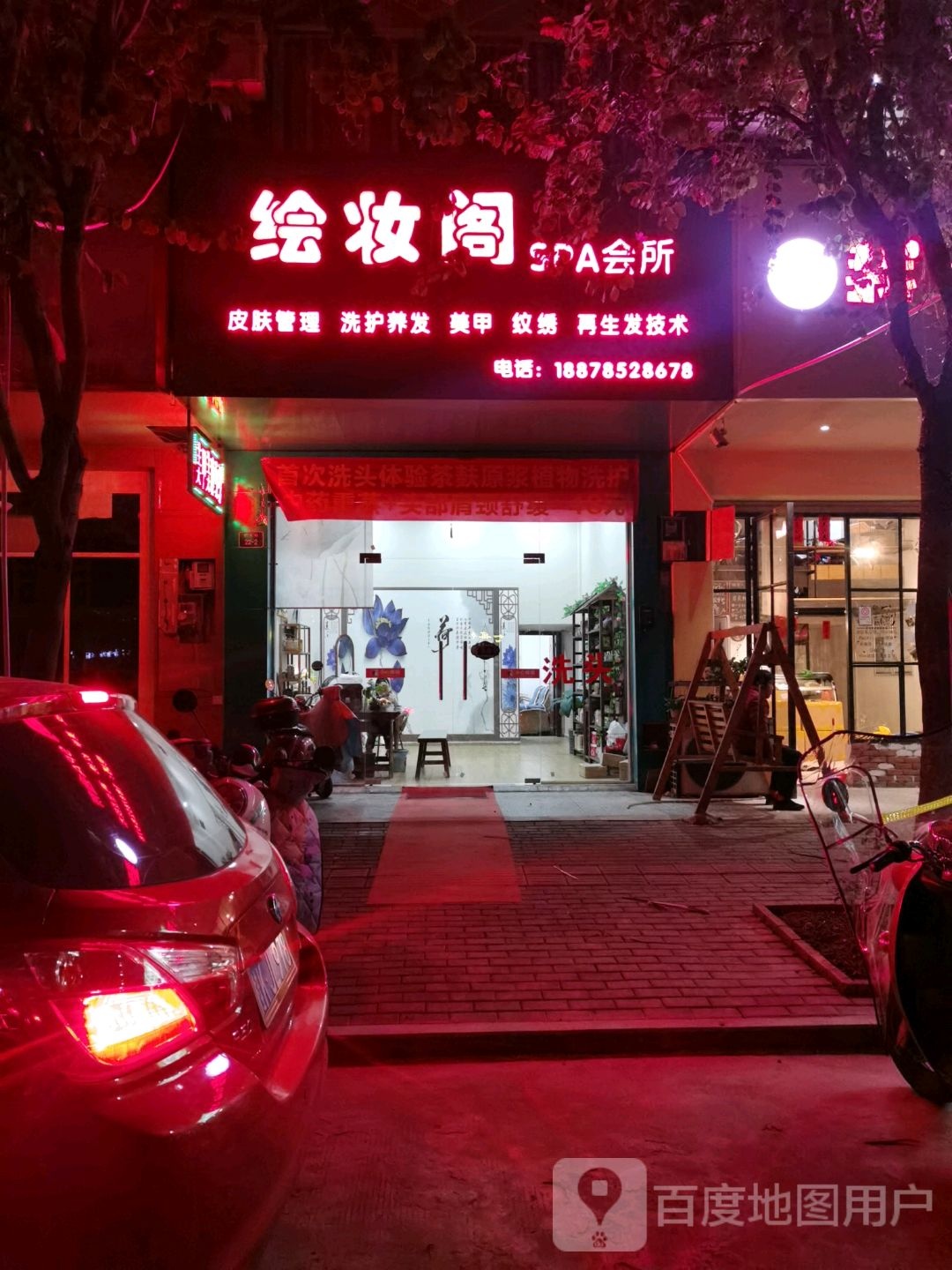 绘妆阁SPA会所