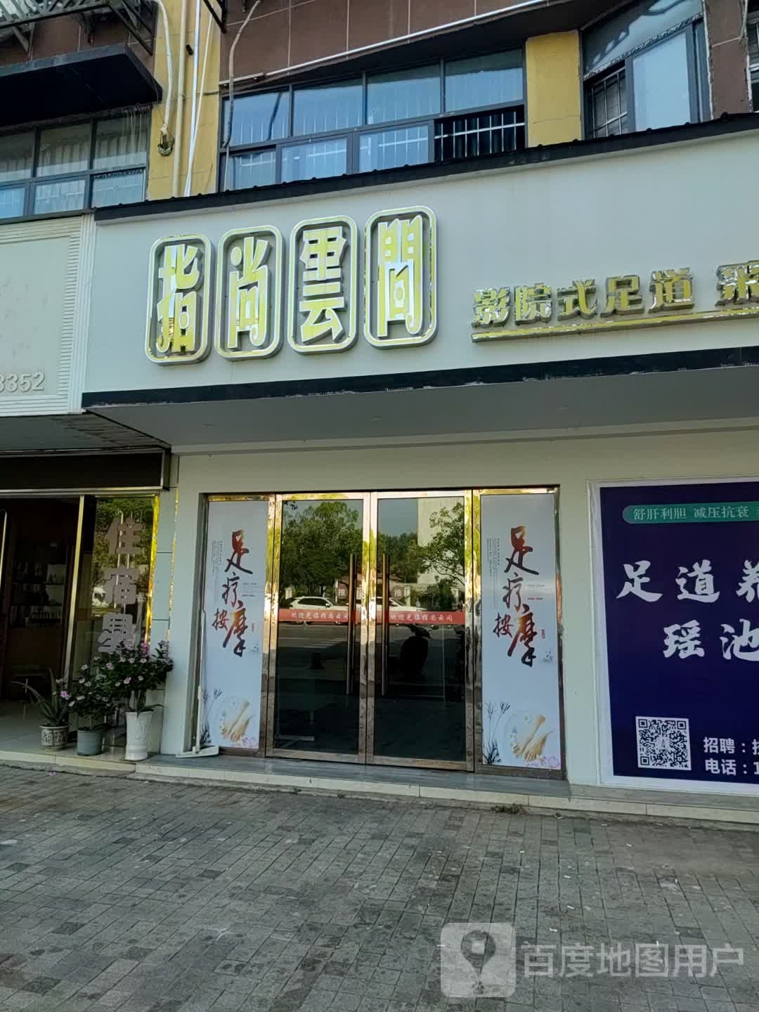 指尚云间(章华南路店)