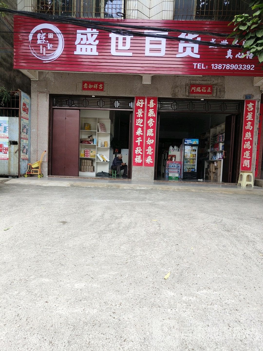 盛世百货(金鸡西路店)