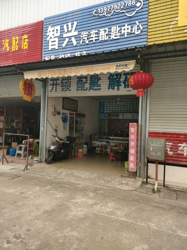 智兴汽车配匙中心