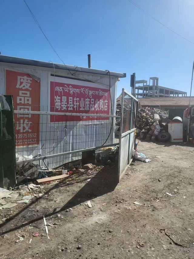 海宴县轩业废旧物资