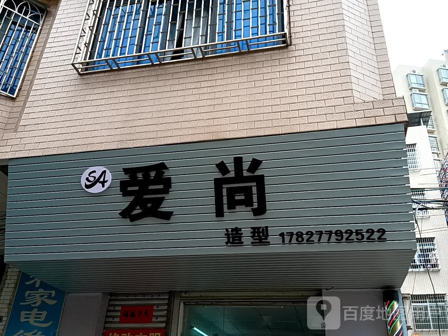 爱尚造型(玉都家居广场店)