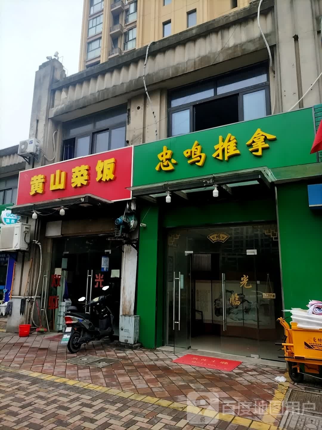 忠鸣氏推拿
