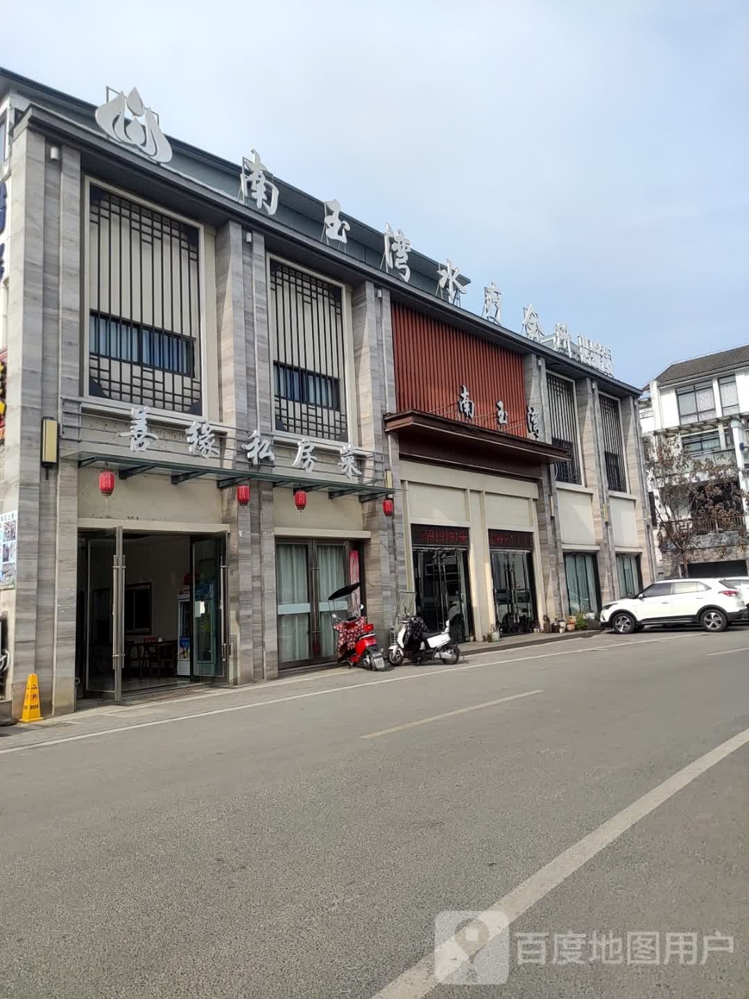 南玉湾水疗会所(太平店)