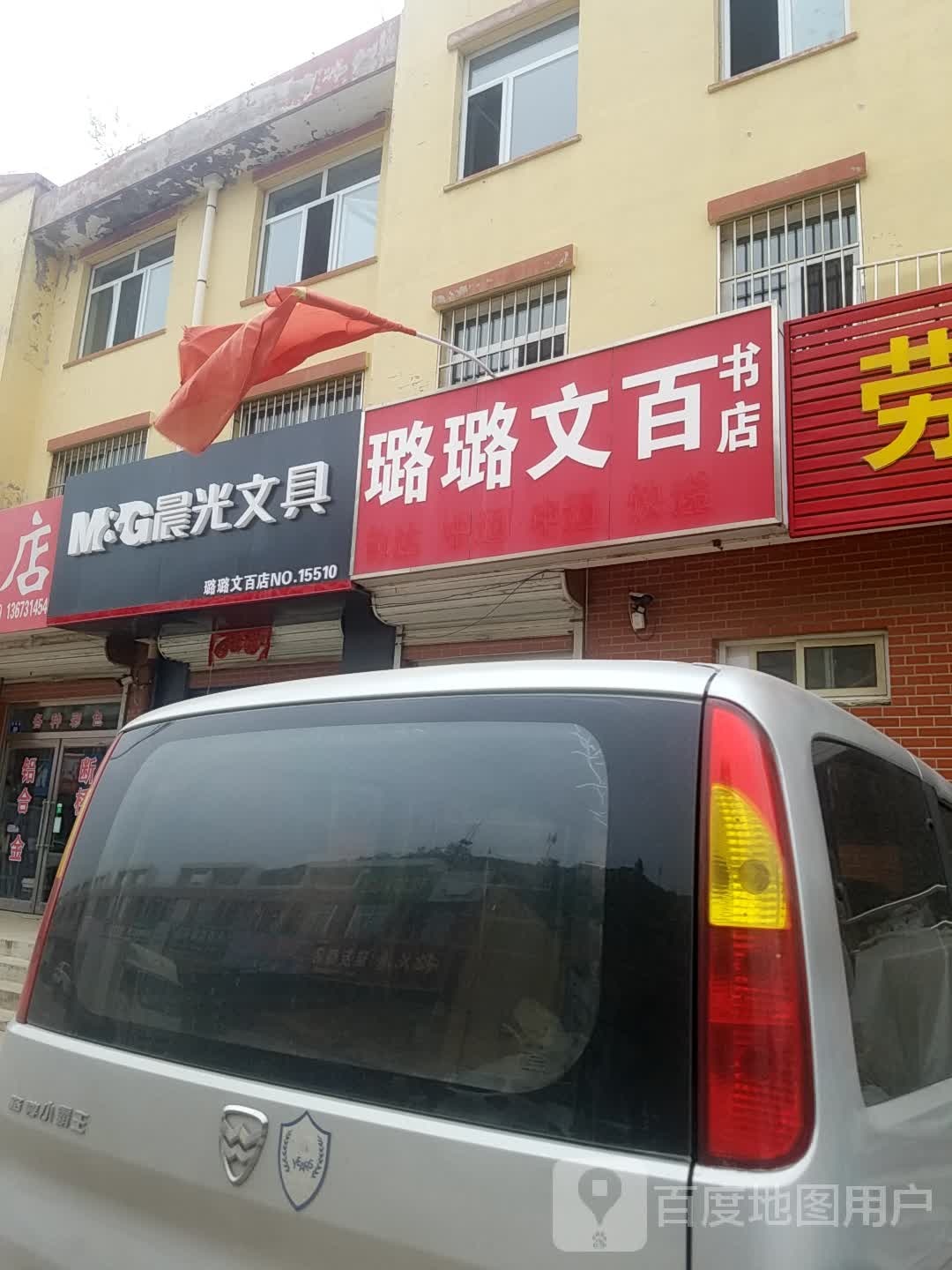 璐璐文百书店