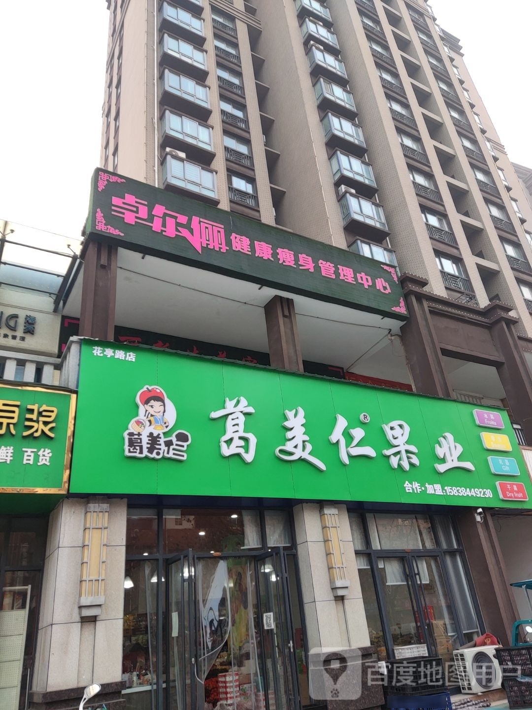 方城县葛美仁果业(花亭路店)