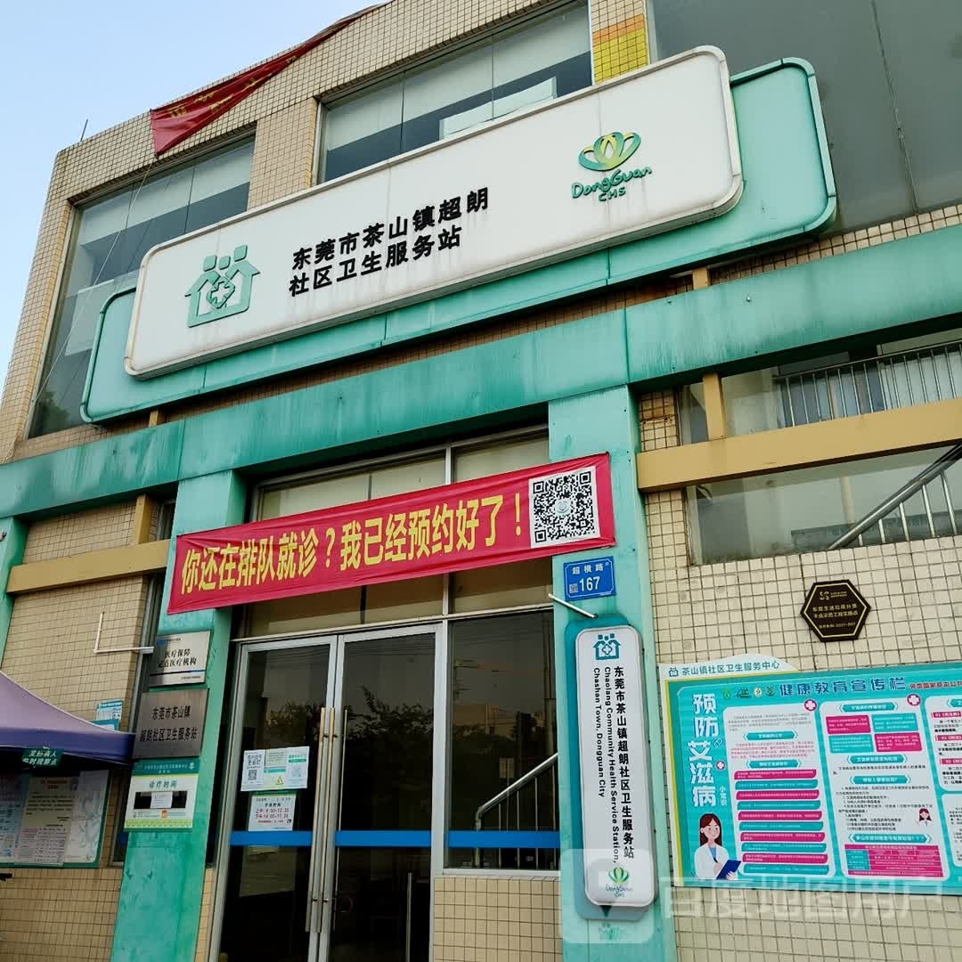 东莞市茶山镇超朗社区卫生服务站