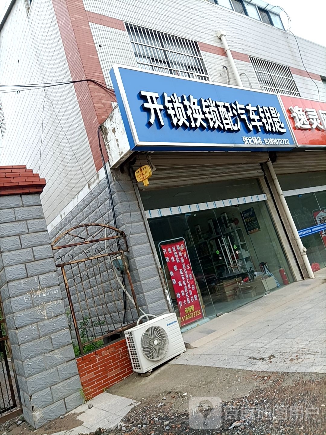 开锁换锁配汽车钥匙(张记锁店)