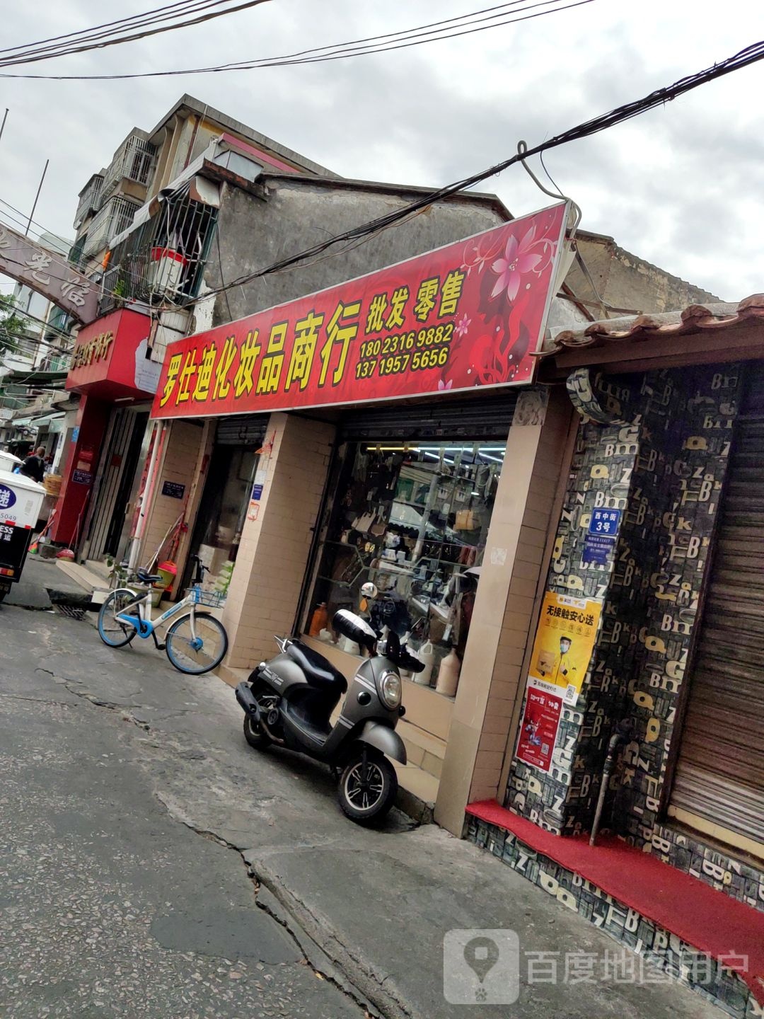 罗仕迪美发化妆品