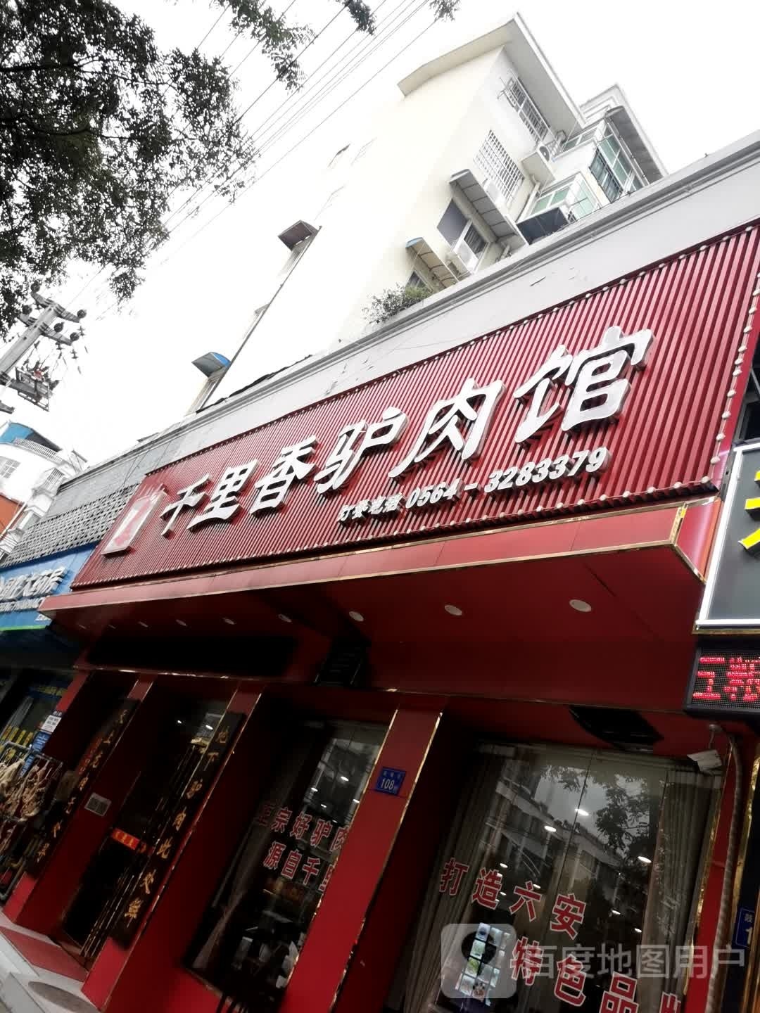 千里香驴肉馆·始于2005年(云路街店)