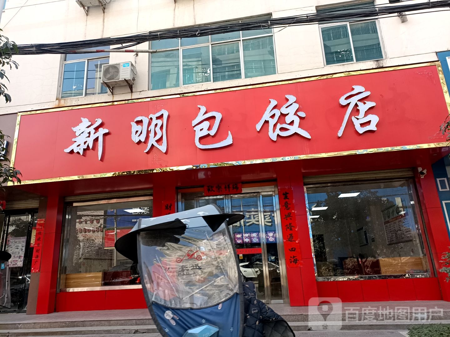 新明包饺店