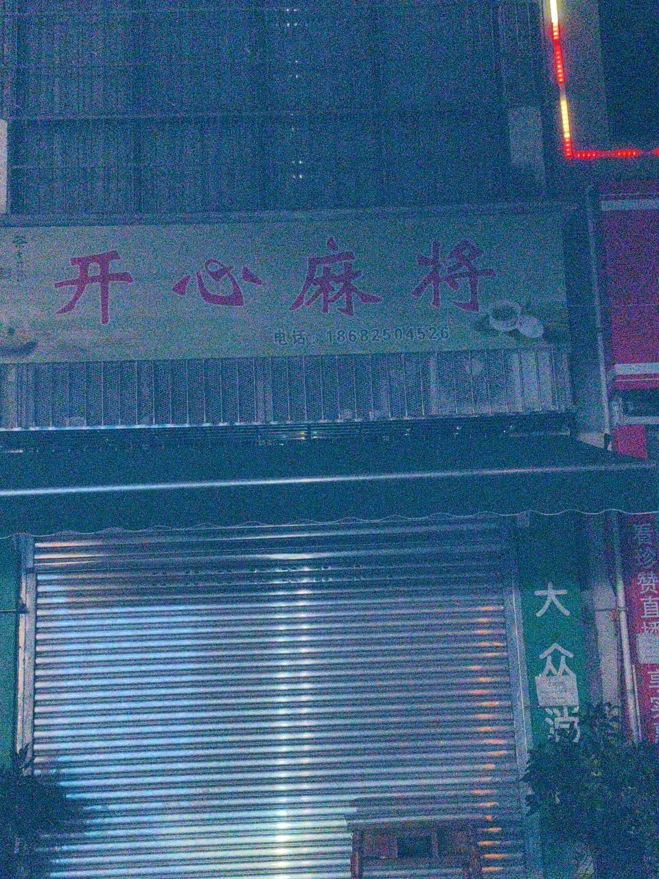 开心麻将