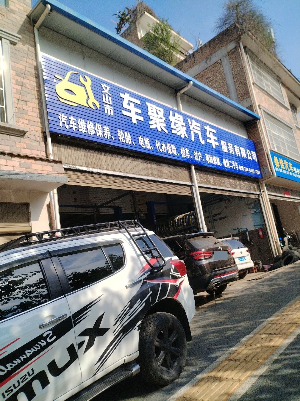 文山市车聚缘汽车服务有限公司