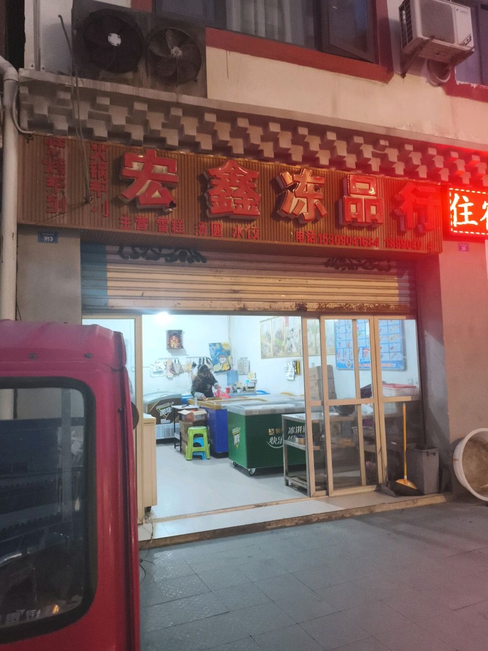 宏鑫冻品行