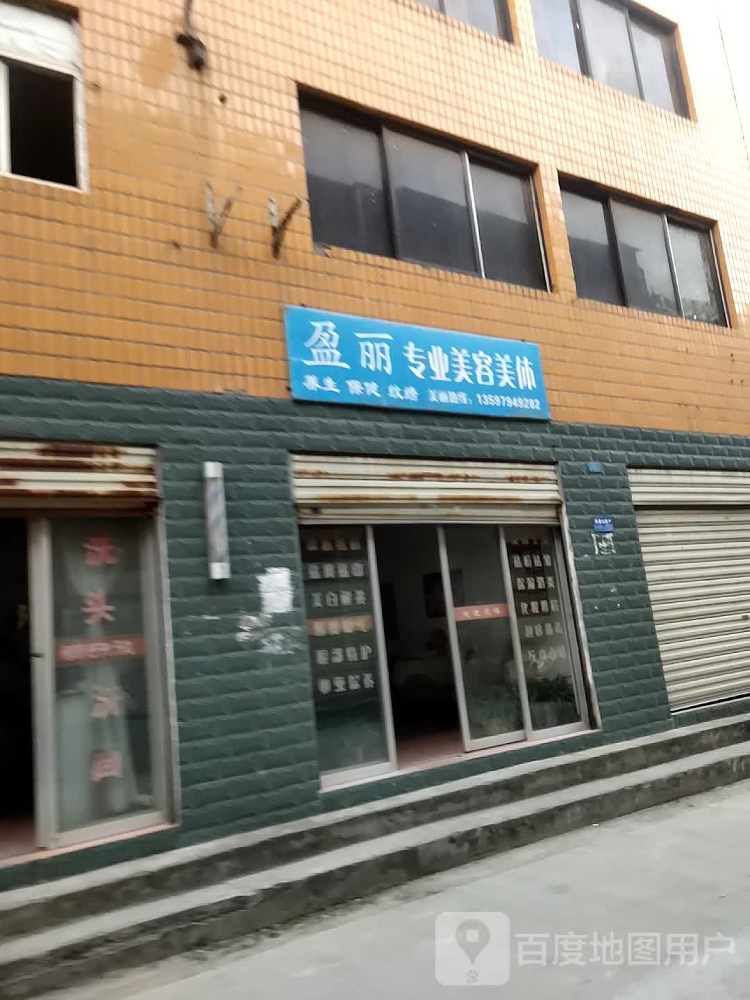 盈丽专业美容美体