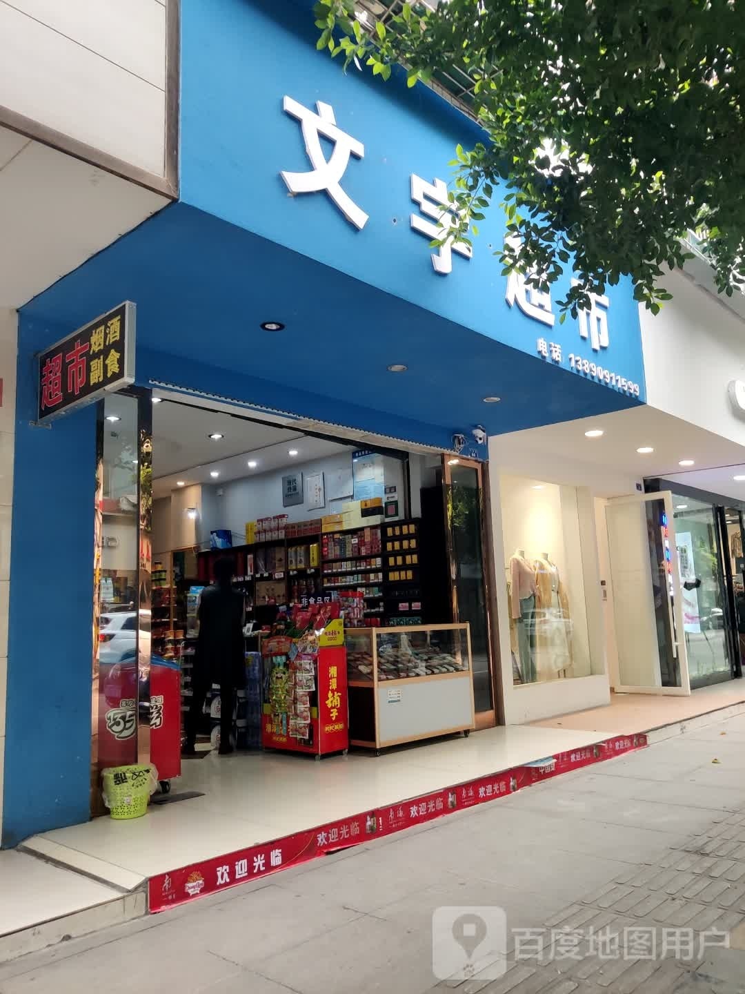 文宇超市(水池路店)