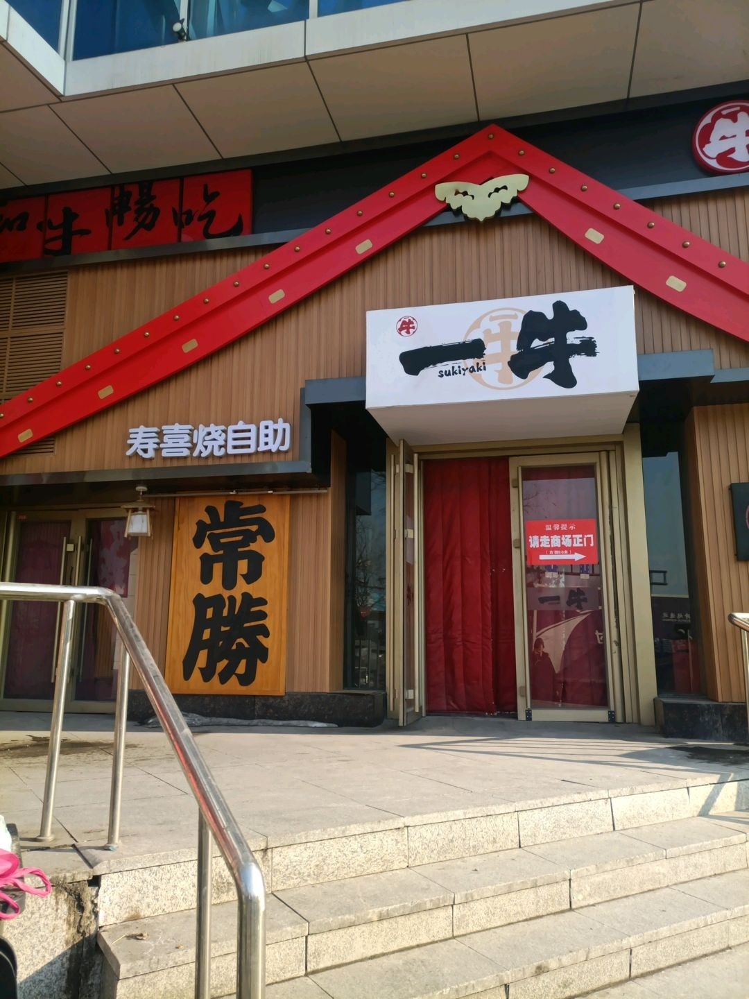 一牛寿喜锅自助