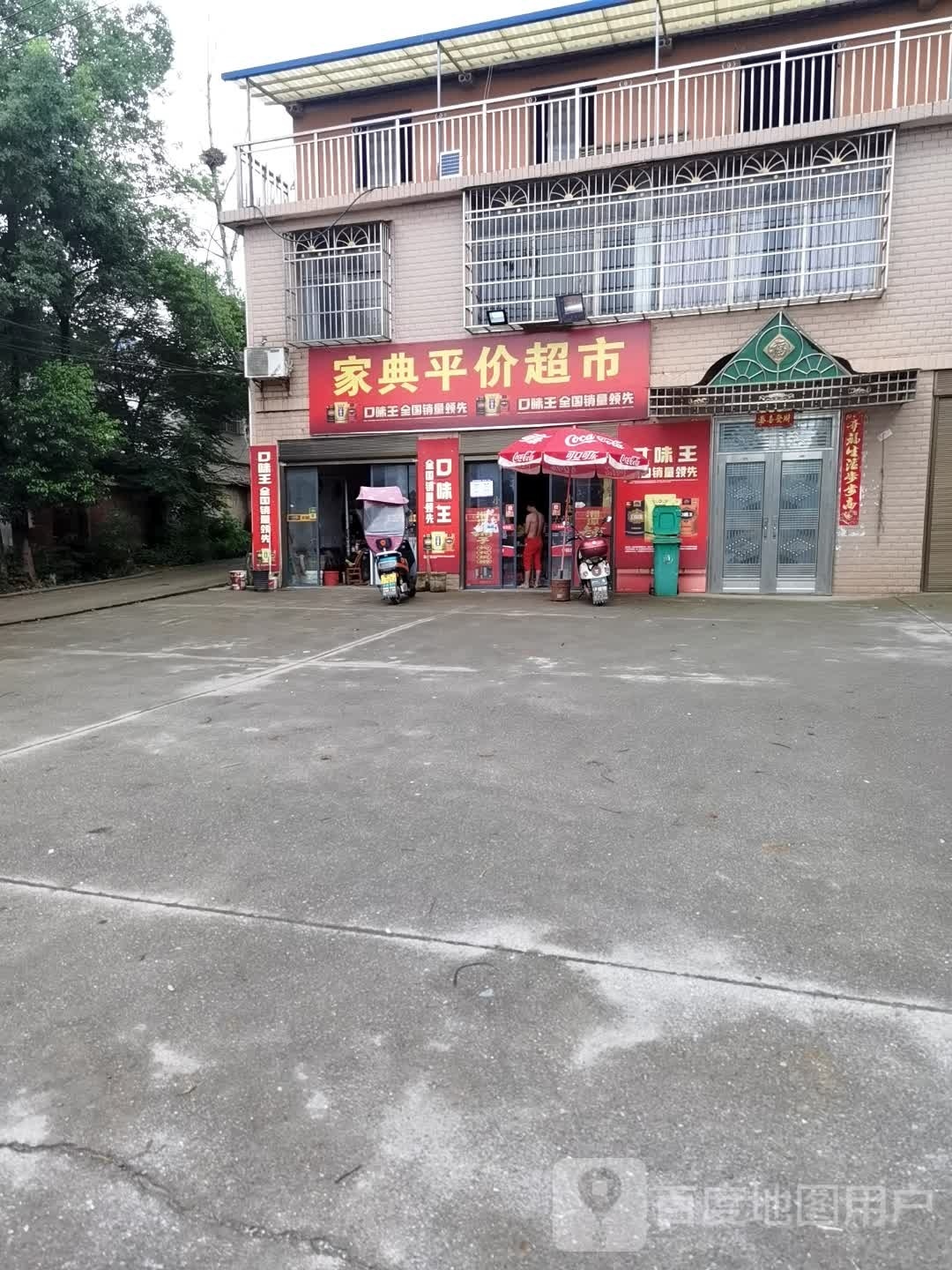 家典平价超市
