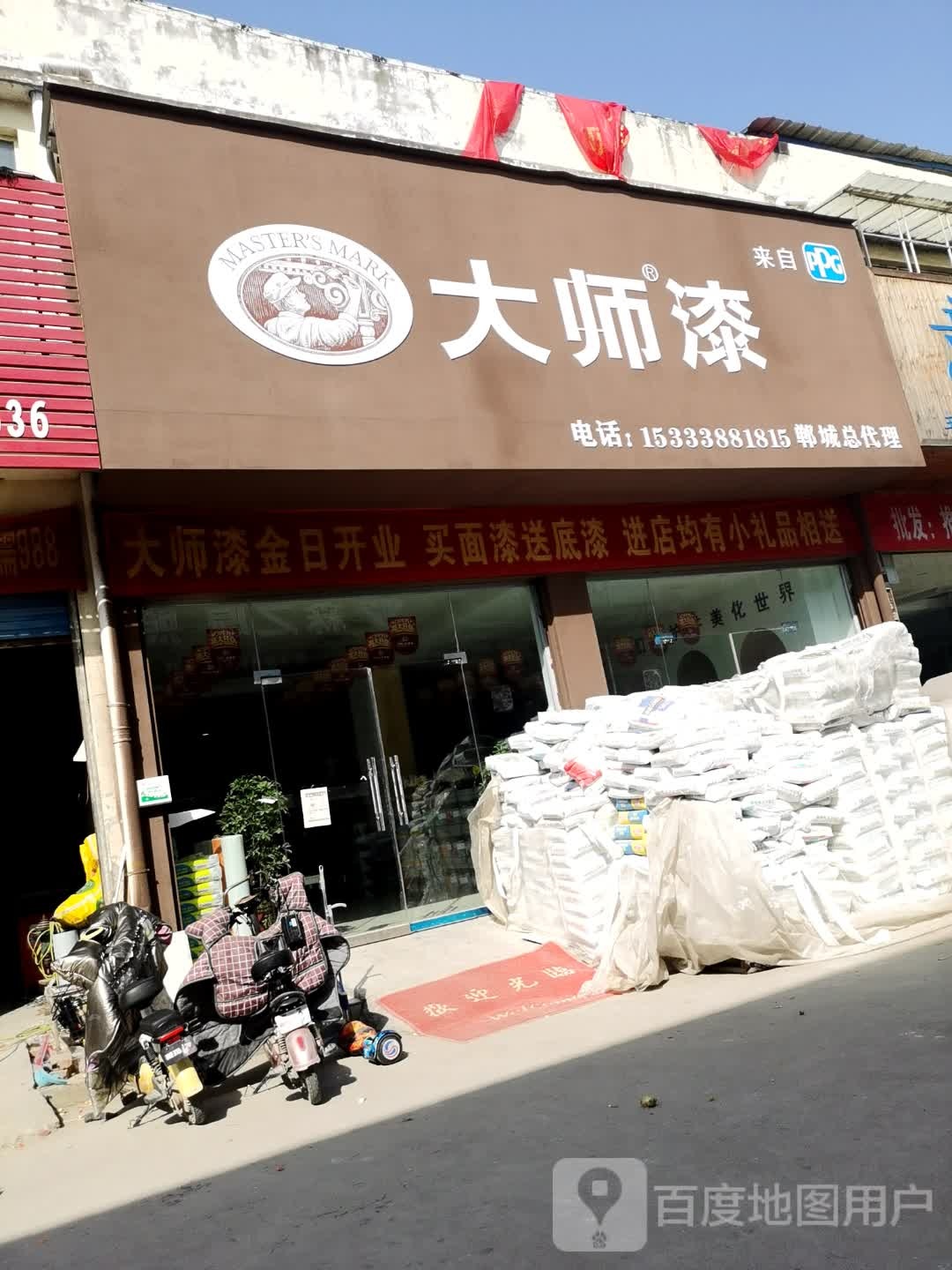 郸城县大师漆(新华路店)