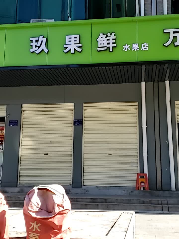 玖果鲜水果店