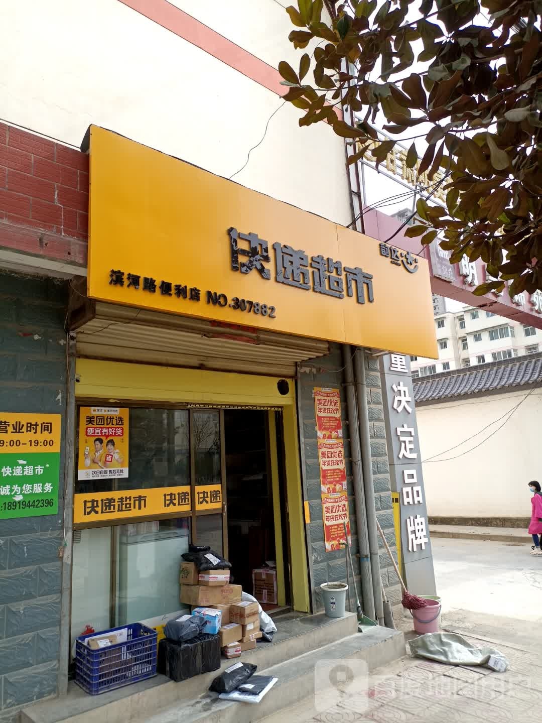 韵达快递超市(滨河路便利店)