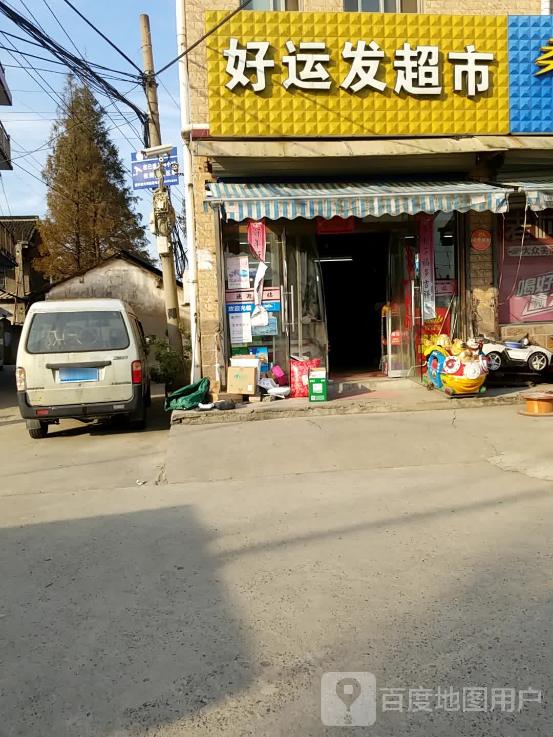 好运发城市(练祁路店)