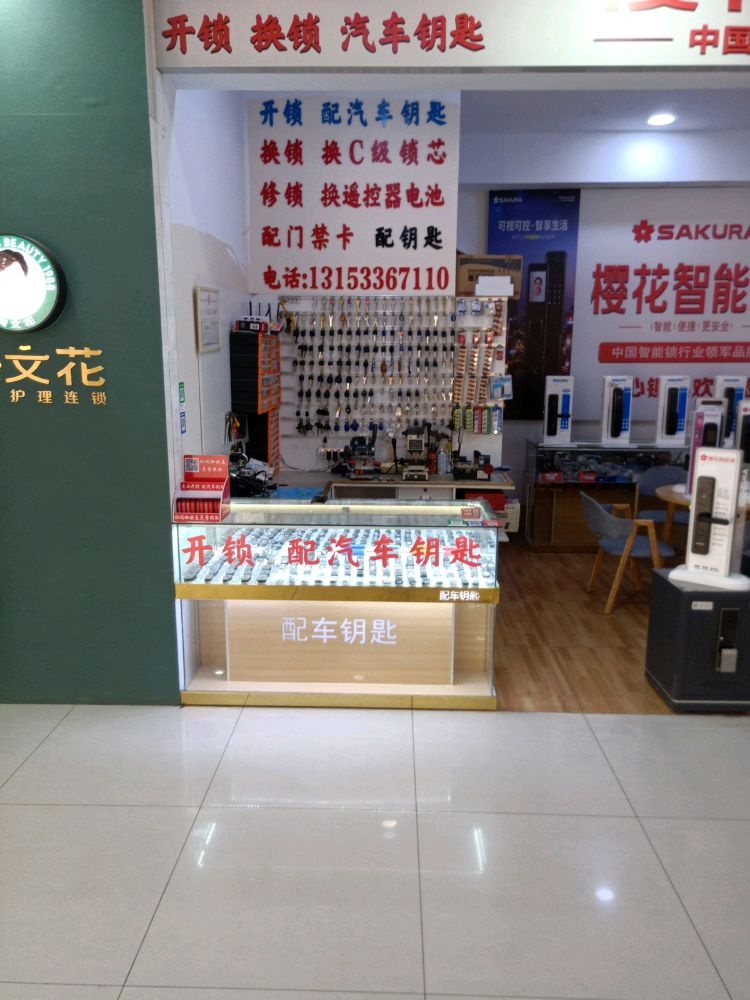 顺心开锁换锁配汽车钥匙指纹锁(华盛商厦店)