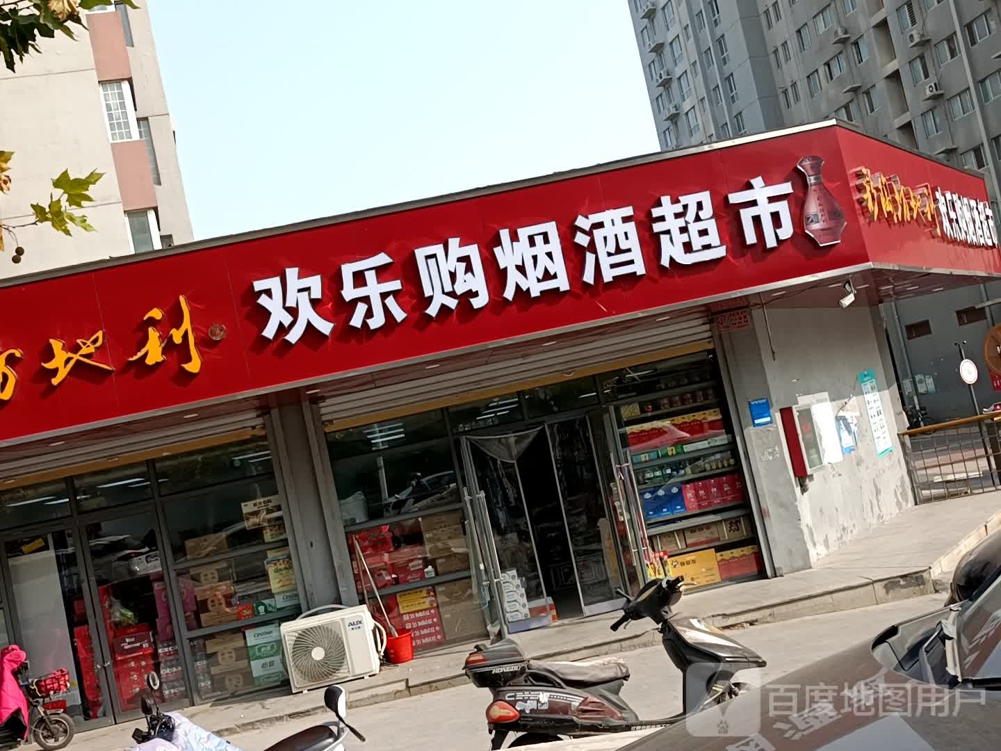 欢乐购超市(金环路店)