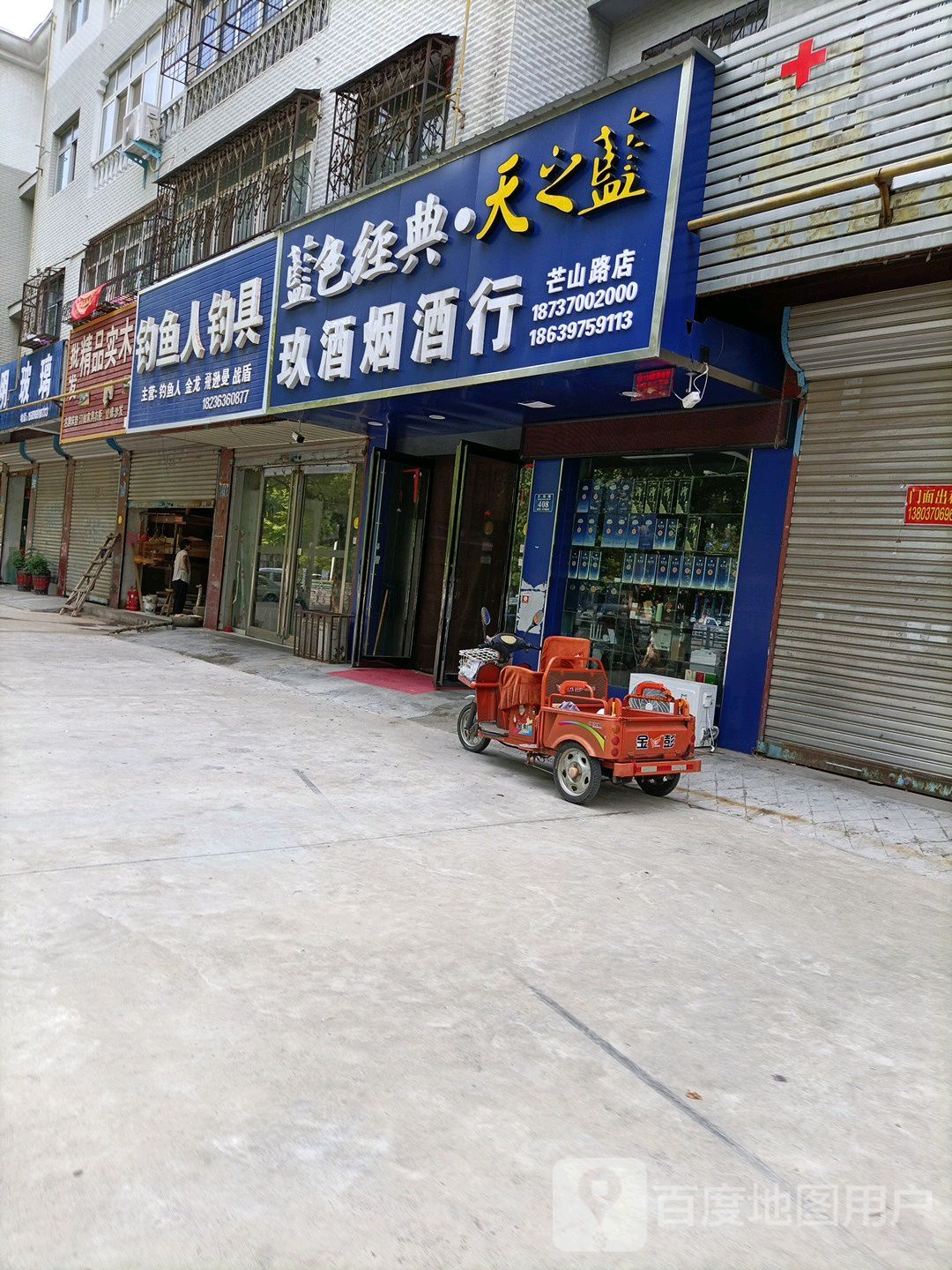 永城市玖酒烟酒行(芒山路店)