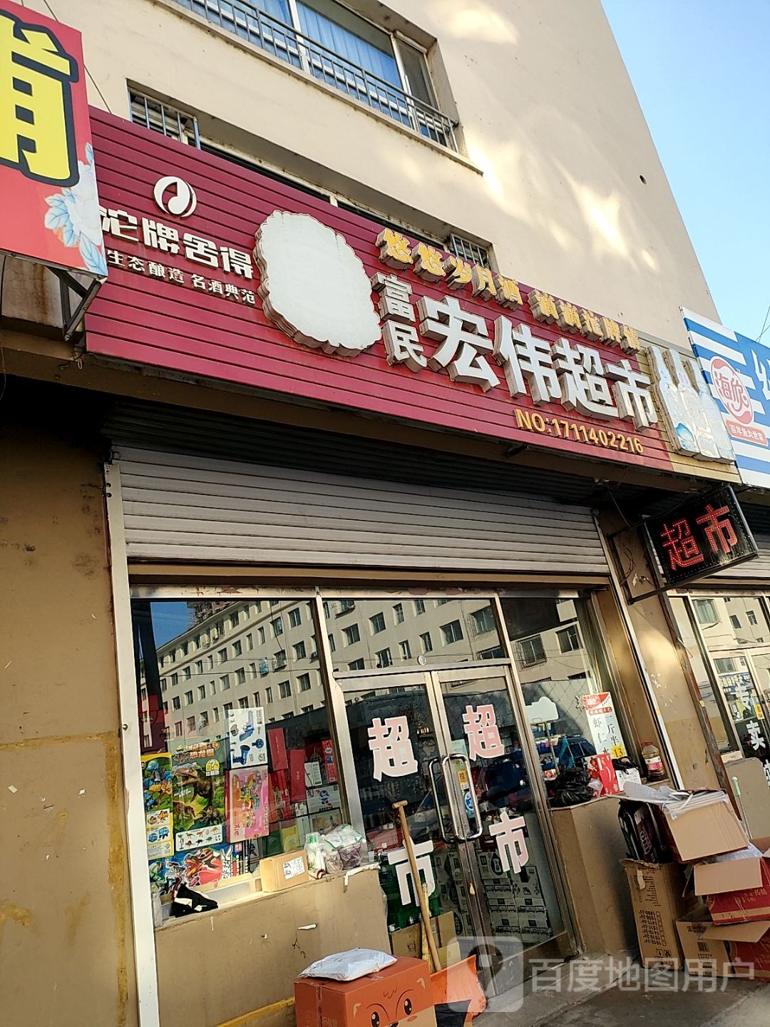 红伟超市(富民小区店)