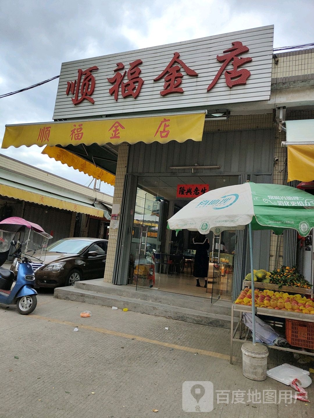 顺福金店