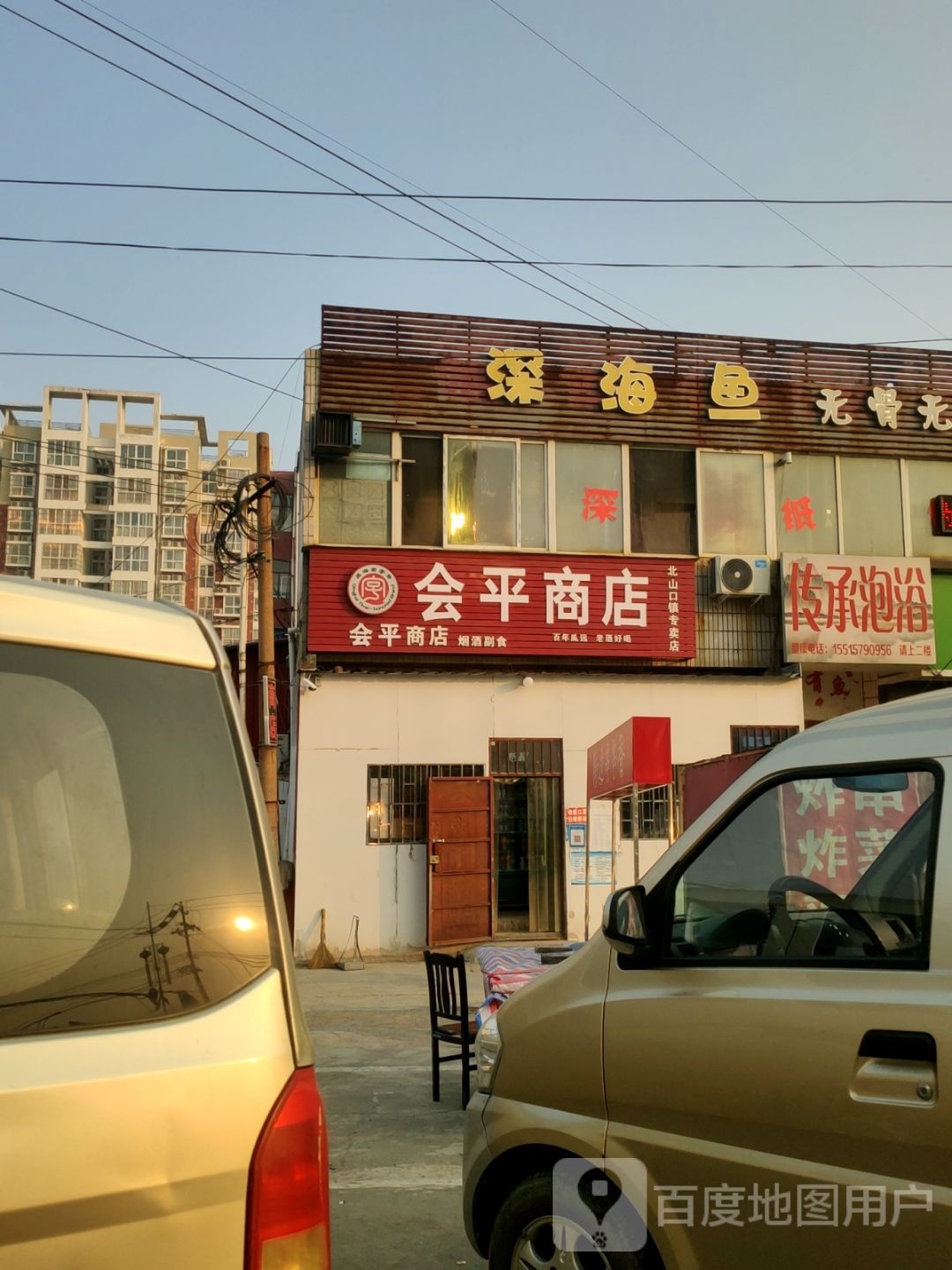 巩义市会平商店