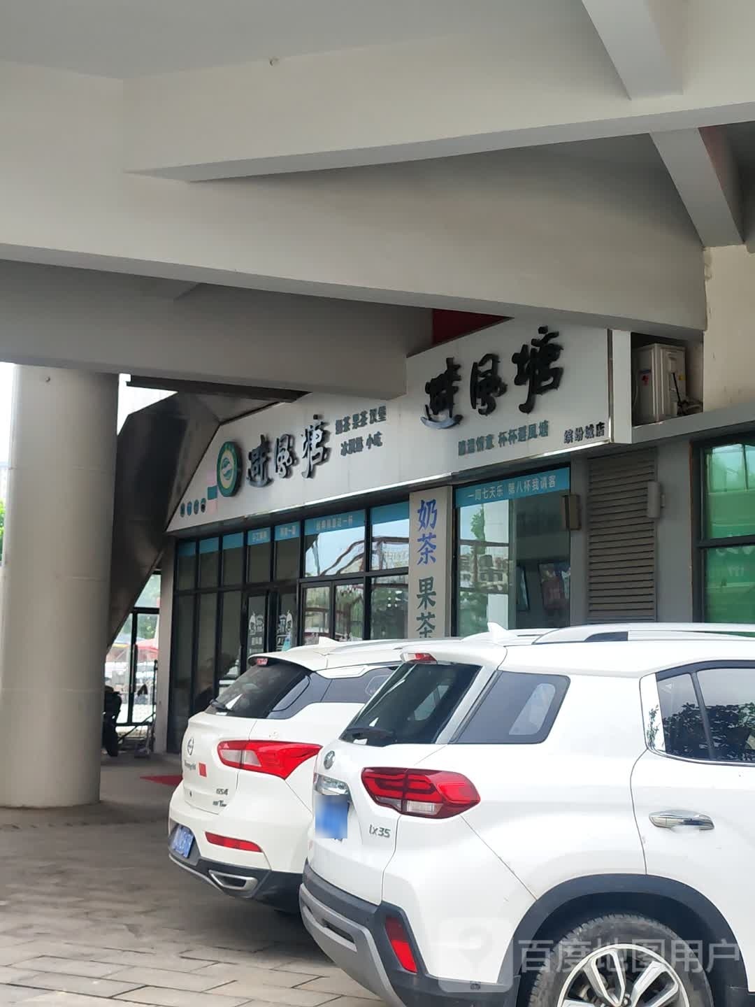 碧风唐塘(新蔡缤纷城店)