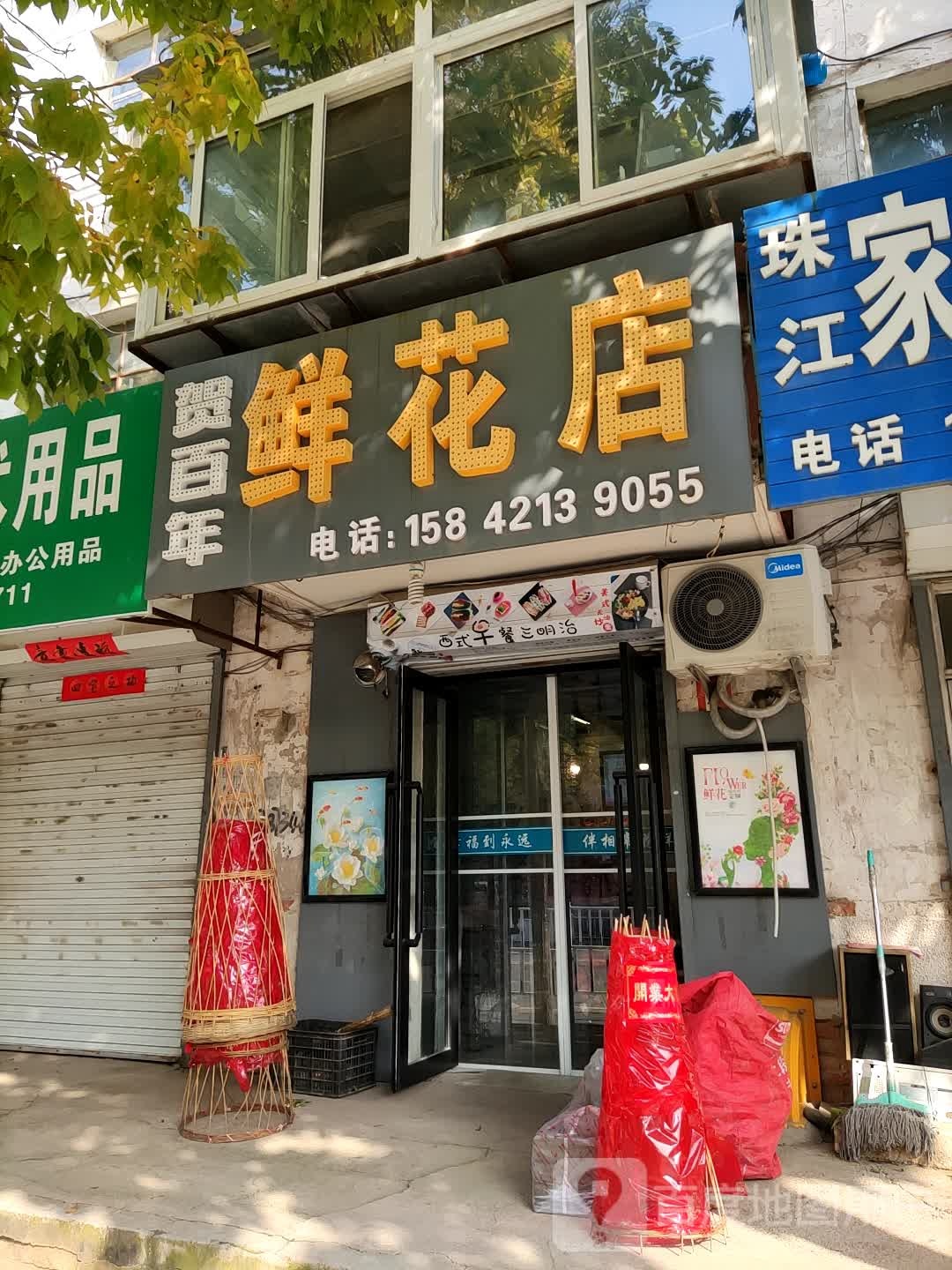 贺百年鲜花店