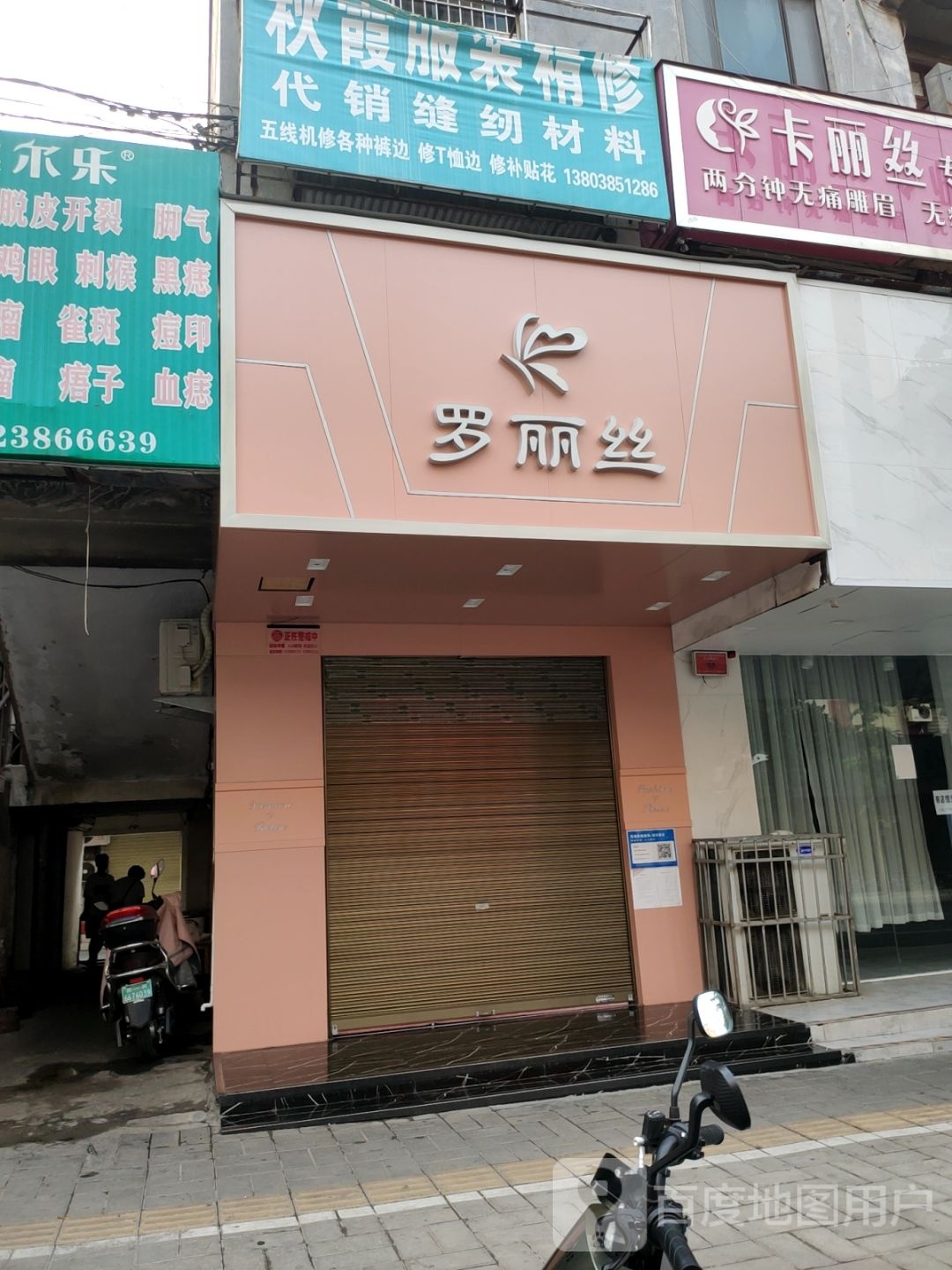 登封市罗丽丝(嵩山路店)