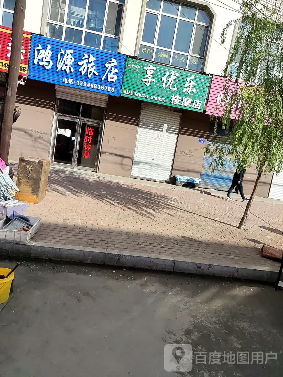 享优乐按摩店