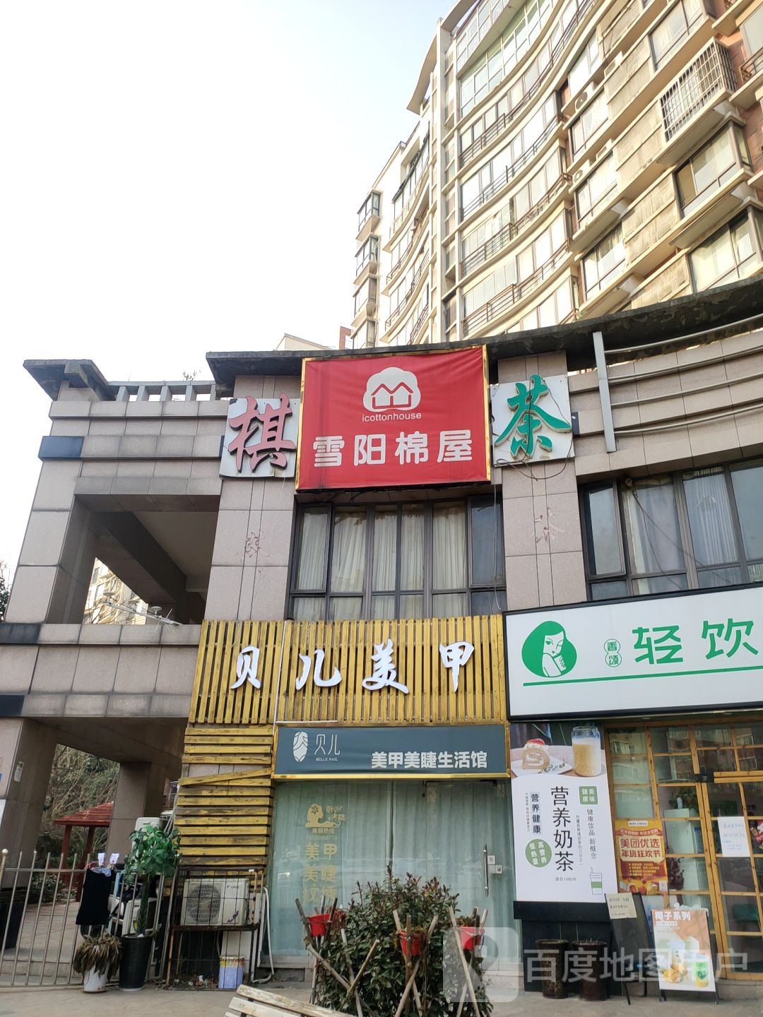 贝尔美甲(东明路店)