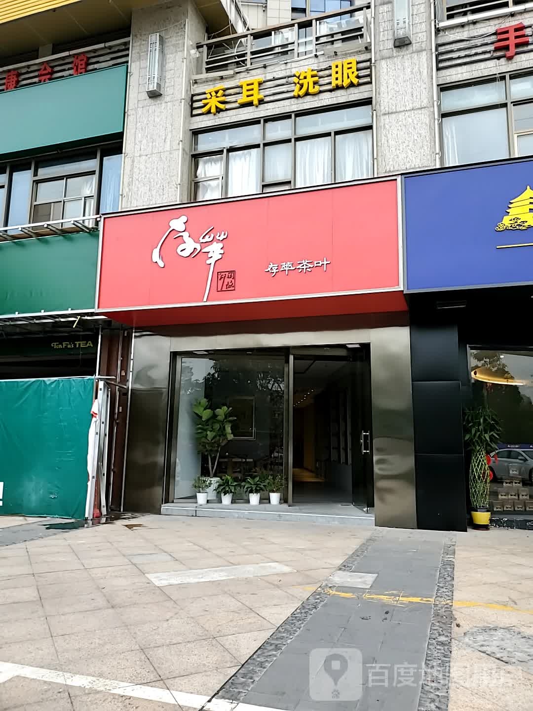 采耳洗脱