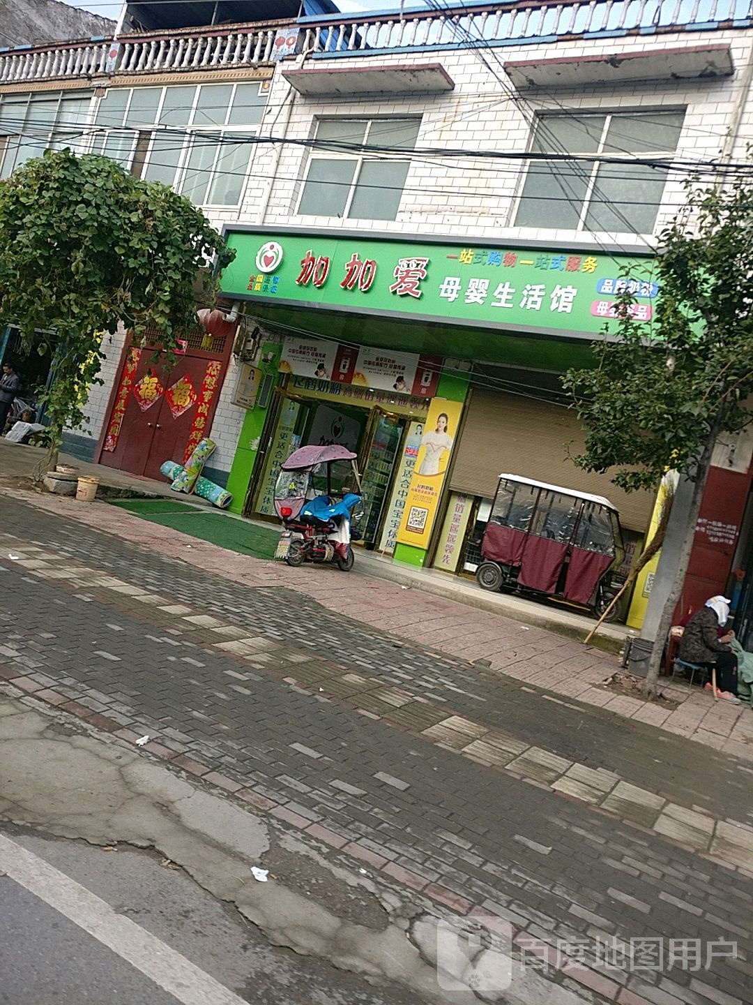 淮阳区新站镇加加爱母婴生活馆(新站店)